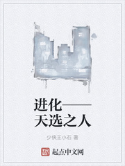 进化——天选之人