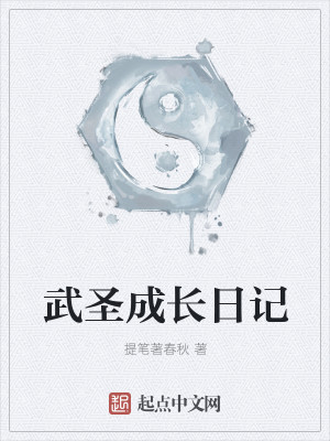 武圣成长日记