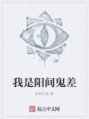我是阳间鬼差