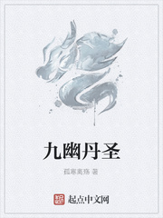 九幽丹圣