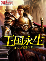王国永生