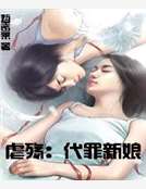 虐殇：代罪新娘