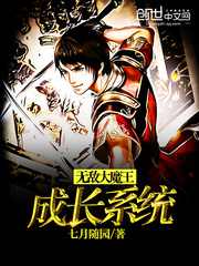 无敌大魔王成长系统