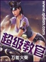超级教官