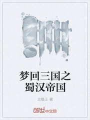 梦回三国之蜀汉帝国