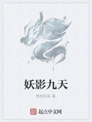 妖影九天