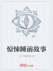 惊悚睡前故事