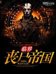 临界丧尸帝国