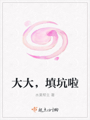 大大，填坑啦