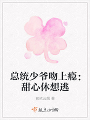 总统少爷吻上瘾：甜心休想逃