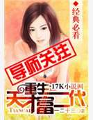 重生天才富二代