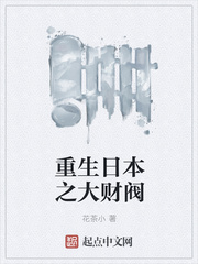 重生日本之大财阀