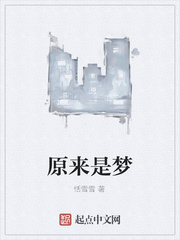 原来是梦
