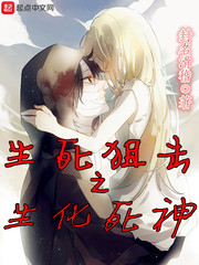 生死狙击之生化死神