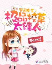 双面女王：极品校草太缠人