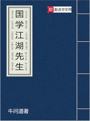国学江湖先生