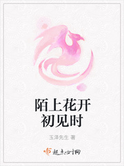 陌上花开初见时