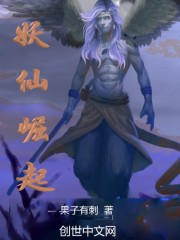 妖仙崛起