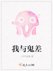 我与鬼差
