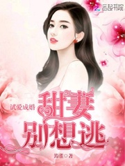试爱成婚：甜妻，别想逃！