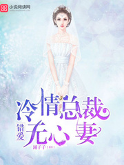 错爱：冷情总裁无心妻