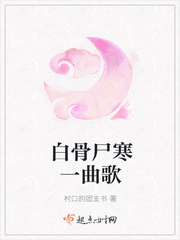 白骨尸寒一曲歌