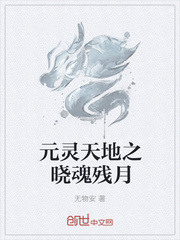 元灵天地之晓魂残月