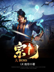 宗门大BOSS