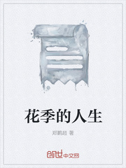 花季的人生