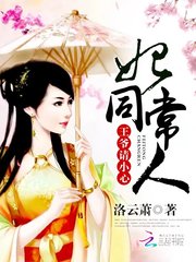 妃同常人：王爷请小心！
