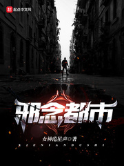 邪念都市