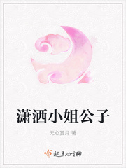 潇洒小姐公子