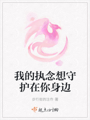 我的执念想守护在你身边