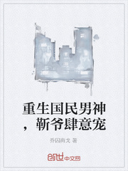 重生国民男神，靳爷肆意宠