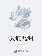 天痕九洲