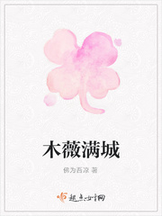 木薇满城