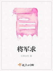 将军求