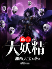 大妖精