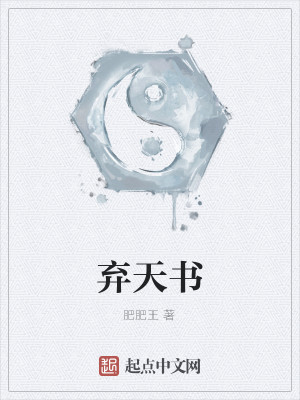 弃天书