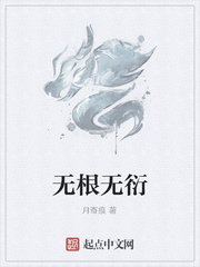 无根无衍