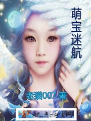萌宝迷航