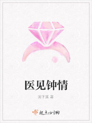 医见钟情
