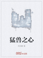 猛兽之心