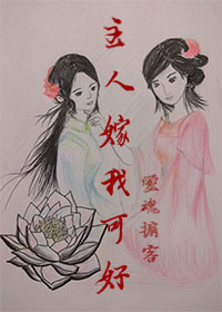 主人，嫁我可好？