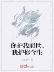 你护我前世，我护你今生