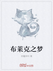 布莱克之梦