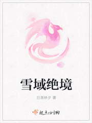 雪域绝境