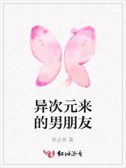 异次元来的男朋友