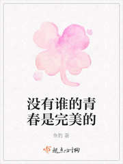 没有谁的青春是完美的