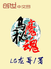 乌秘魔魂